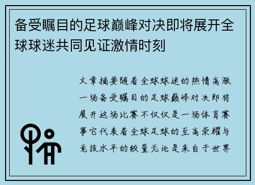 备受瞩目的足球巅峰对决即将展开全球球迷共同见证激情时刻