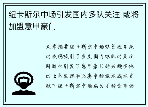 纽卡斯尔中场引发国内多队关注 或将加盟意甲豪门