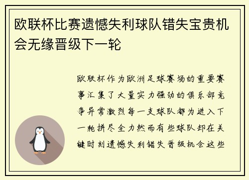 欧联杯比赛遗憾失利球队错失宝贵机会无缘晋级下一轮