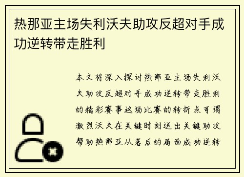 热那亚主场失利沃夫助攻反超对手成功逆转带走胜利