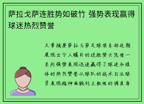 萨拉戈萨连胜势如破竹 强势表现赢得球迷热烈赞誉