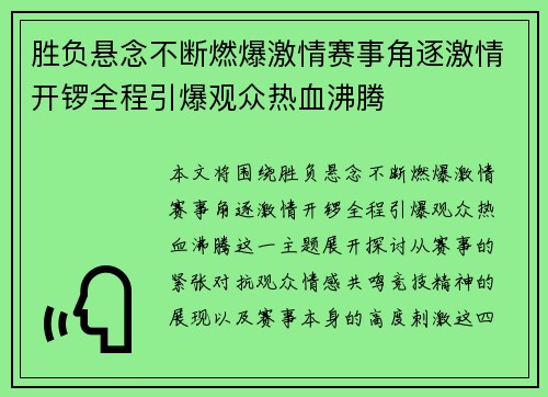 胜负悬念不断燃爆激情赛事角逐激情开锣全程引爆观众热血沸腾