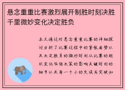 悬念重重比赛激烈展开制胜时刻决胜千里微妙变化决定胜负