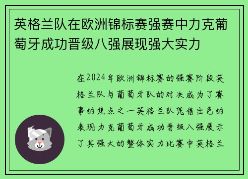 英格兰队在欧洲锦标赛强赛中力克葡萄牙成功晋级八强展现强大实力