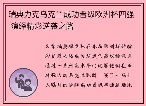 瑞典力克乌克兰成功晋级欧洲杯四强 演绎精彩逆袭之路