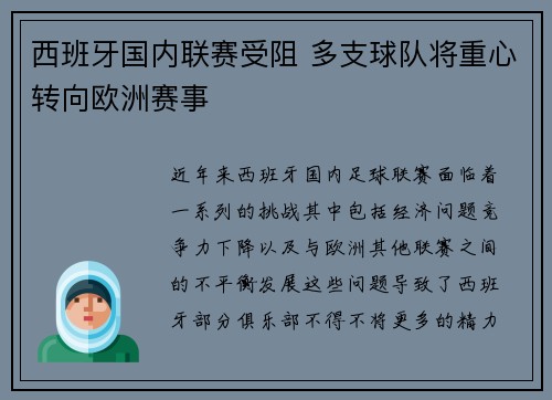 西班牙国内联赛受阻 多支球队将重心转向欧洲赛事