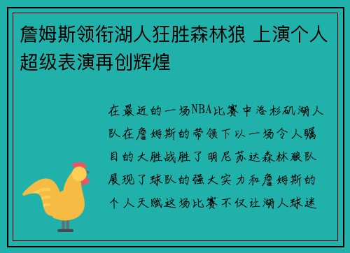 詹姆斯领衔湖人狂胜森林狼 上演个人超级表演再创辉煌