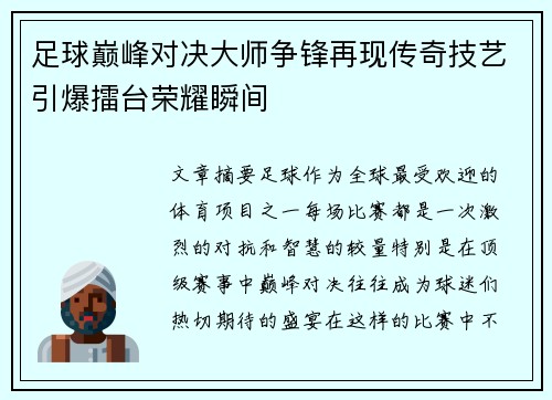 足球巅峰对决大师争锋再现传奇技艺引爆擂台荣耀瞬间