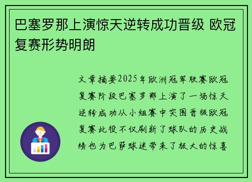 巴塞罗那上演惊天逆转成功晋级 欧冠复赛形势明朗