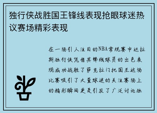 独行侠战胜国王锋线表现抢眼球迷热议赛场精彩表现