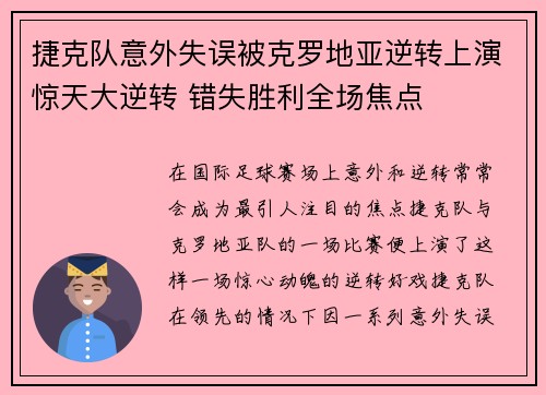 捷克队意外失误被克罗地亚逆转上演惊天大逆转 错失胜利全场焦点