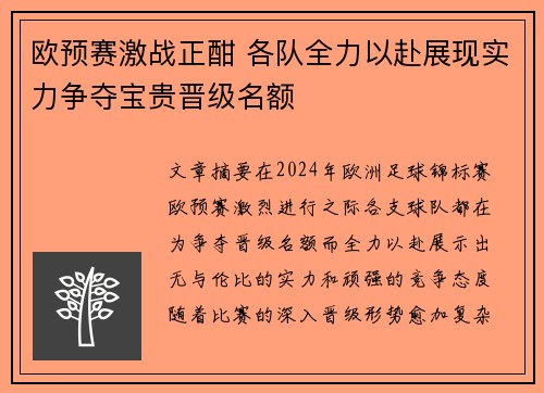 欧预赛激战正酣 各队全力以赴展现实力争夺宝贵晋级名额