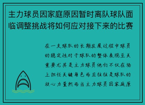 主力球员因家庭原因暂时离队球队面临调整挑战将如何应对接下来的比赛