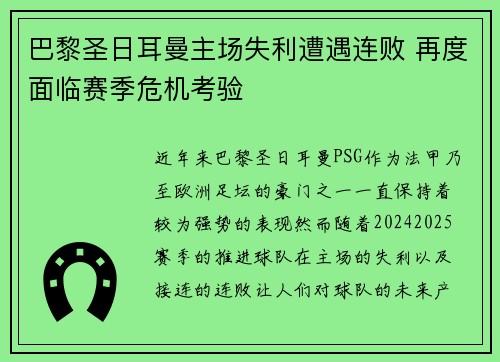 巴黎圣日耳曼主场失利遭遇连败 再度面临赛季危机考验