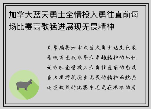 加拿大蓝天勇士全情投入勇往直前每场比赛高歌猛进展现无畏精神