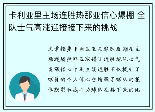 卡利亚里主场连胜热那亚信心爆棚 全队士气高涨迎接接下来的挑战