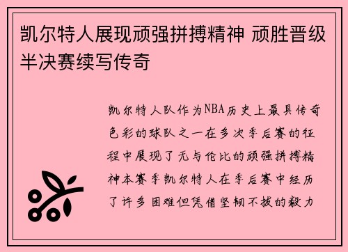 凯尔特人展现顽强拼搏精神 顽胜晋级半决赛续写传奇