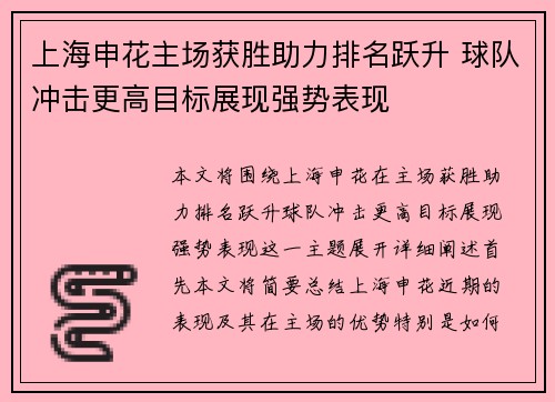 上海申花主场获胜助力排名跃升 球队冲击更高目标展现强势表现