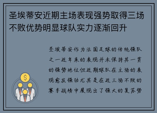 圣埃蒂安近期主场表现强势取得三场不败优势明显球队实力逐渐回升