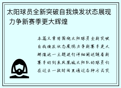 太阳球员全新突破自我焕发状态展现 力争新赛季更大辉煌