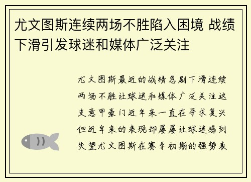 尤文图斯连续两场不胜陷入困境 战绩下滑引发球迷和媒体广泛关注