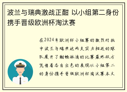 波兰与瑞典激战正酣 以小组第二身份携手晋级欧洲杯淘汰赛