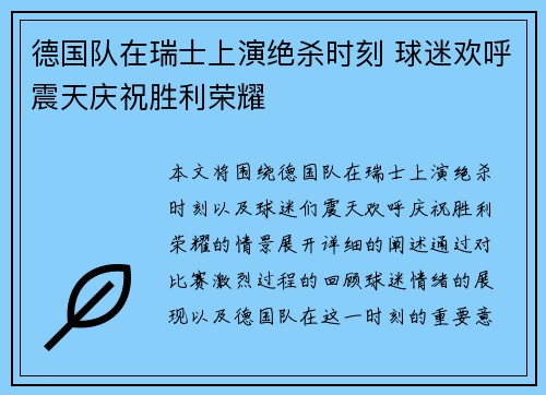 德国队在瑞士上演绝杀时刻 球迷欢呼震天庆祝胜利荣耀