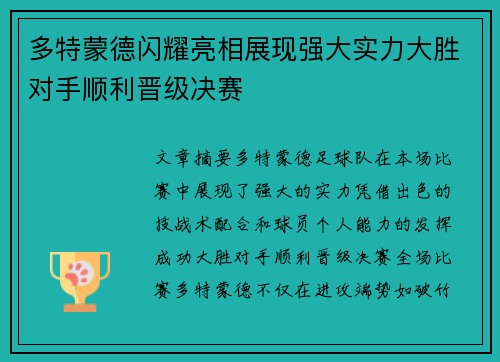 多特蒙德闪耀亮相展现强大实力大胜对手顺利晋级决赛