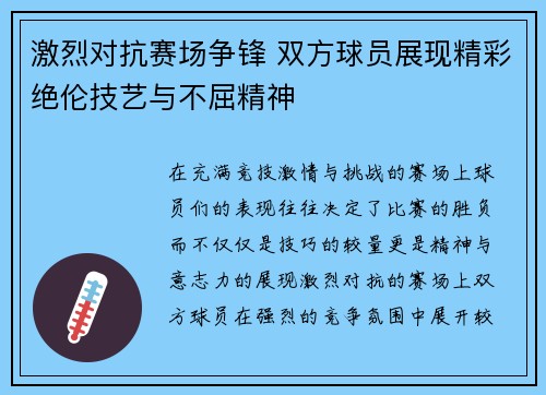 激烈对抗赛场争锋 双方球员展现精彩绝伦技艺与不屈精神