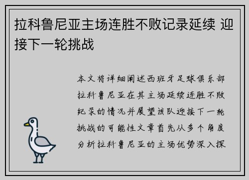 拉科鲁尼亚主场连胜不败记录延续 迎接下一轮挑战