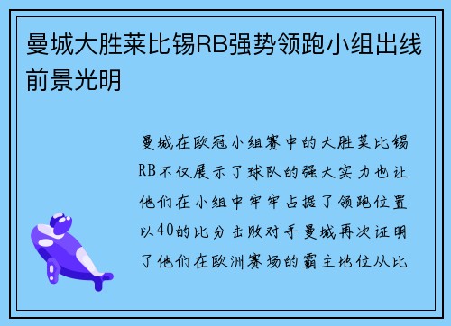 曼城大胜莱比锡RB强势领跑小组出线前景光明