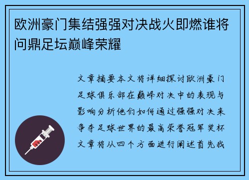 欧洲豪门集结强强对决战火即燃谁将问鼎足坛巅峰荣耀