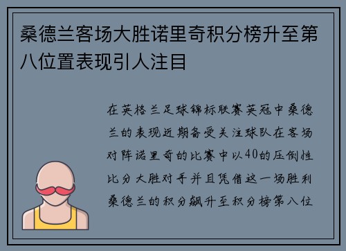 桑德兰客场大胜诺里奇积分榜升至第八位置表现引人注目