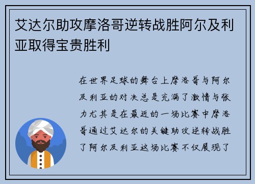 艾达尔助攻摩洛哥逆转战胜阿尔及利亚取得宝贵胜利