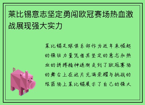 莱比锡意志坚定勇闯欧冠赛场热血激战展现强大实力