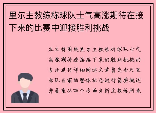 里尔主教练称球队士气高涨期待在接下来的比赛中迎接胜利挑战