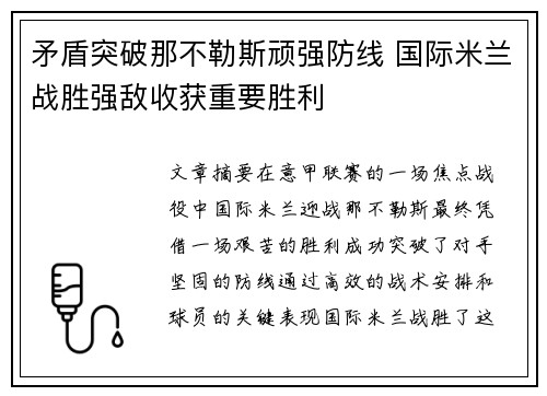 矛盾突破那不勒斯顽强防线 国际米兰战胜强敌收获重要胜利