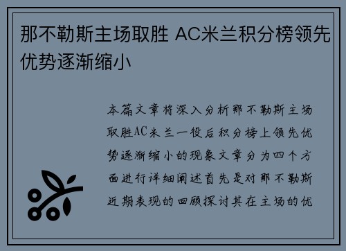 那不勒斯主场取胜 AC米兰积分榜领先优势逐渐缩小