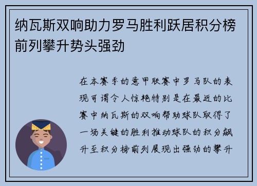 纳瓦斯双响助力罗马胜利跃居积分榜前列攀升势头强劲