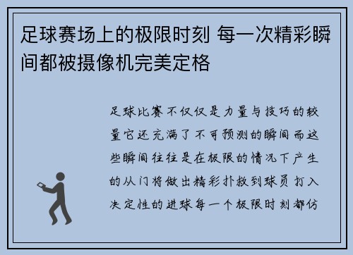 足球赛场上的极限时刻 每一次精彩瞬间都被摄像机完美定格