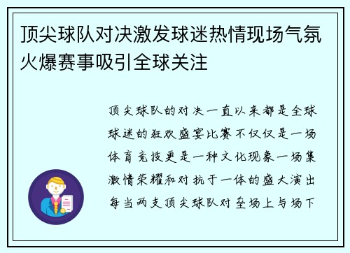 顶尖球队对决激发球迷热情现场气氛火爆赛事吸引全球关注