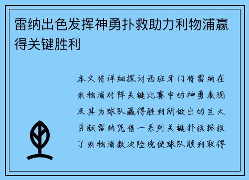 雷纳出色发挥神勇扑救助力利物浦赢得关键胜利