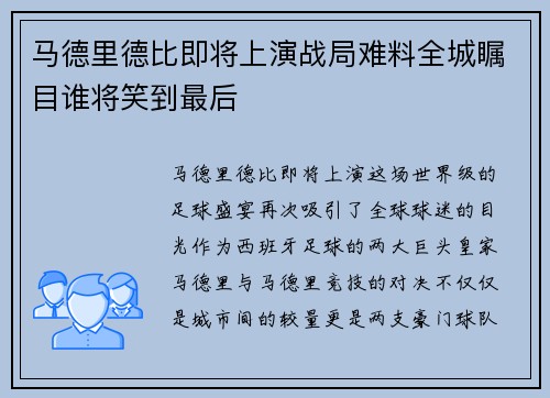 马德里德比即将上演战局难料全城瞩目谁将笑到最后