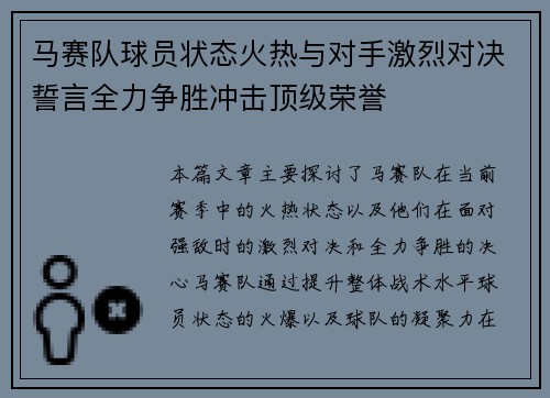 马赛队球员状态火热与对手激烈对决誓言全力争胜冲击顶级荣誉