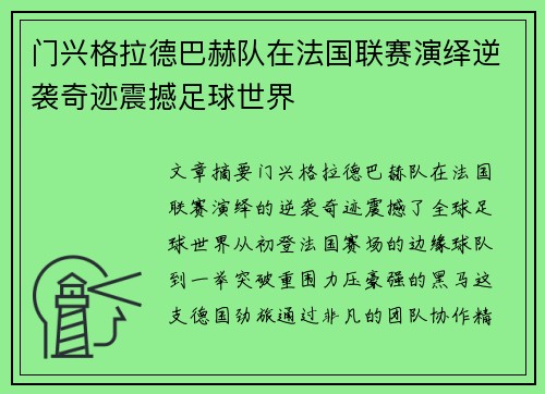 门兴格拉德巴赫队在法国联赛演绎逆袭奇迹震撼足球世界