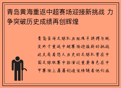 青岛黄海重返中超赛场迎接新挑战 力争突破历史成绩再创辉煌