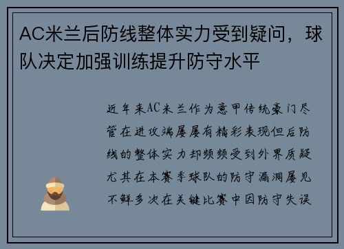 AC米兰后防线整体实力受到疑问，球队决定加强训练提升防守水平