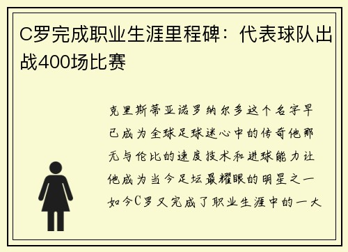 C罗完成职业生涯里程碑：代表球队出战400场比赛