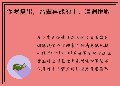 保罗复出，雷霆再战爵士，遭遇惨败