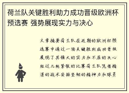 荷兰队关键胜利助力成功晋级欧洲杯预选赛 强势展现实力与决心